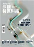 深圳特区科技
