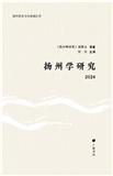 扬州学研究（集刊）（不收版面费审稿费）
