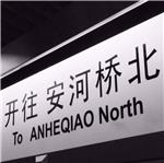 东海迎新