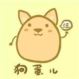 一颗小狗蛋儿