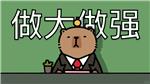 收！我！收！妙妙！