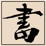 图情老汉